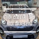 광명크리닝 | 광명 토리노 디테일링 스포티지 세미 실내크리닝 시공 후기