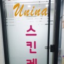 유니나 스킨