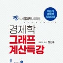 [신간은 아니지만] 경제학 그래프 계산특강 3판(장선구 저, 비앤엠북스) 이미지