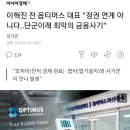 이혁진 전 옵티머스 대표 "정권 연계 아니다..단군이래 최악의 금융사기" 이미지