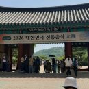 2026 대한민국 전통음식 대전, 농축산식품부장관상, 젬마전통음식연구원, 조리기능명인 임옥휘