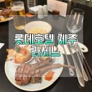 [제주:서귀포] 롯데호텔 제주 라세느 평일디너 뷔페후기(메뉴, 할인)♥