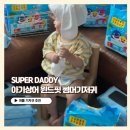 슈퍼대디 | 여름 기저귀 쾌적한 슈퍼대디 아기상어 윈드핏 썸머기저귀 후기