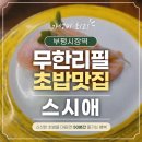 베스트마트문구본점 | 부평시장 맛집 무한리필초밥뷔페 "스시애" /내돈내산 솔직후기/리뷰/런치코스