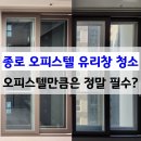 종로-현장-종로-세-132 | 서울 종로구 오피스텔 유리창청소 바르게닦다 - 오피스텔만큼은 필수인 이유는?