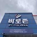 전남 화순 : 말랑이 성지 ‘바로존’