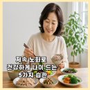거꾸로 나이 드는 습관 | 건강지수 HQ 높이기! 저속 노화로 건강하게 나이 드는 5가지 습관