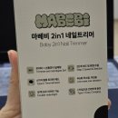손톱깍기 - 여주시 여흥로 93 | 신생아 손톱깍기 추천, 마베비 2IN1 네일트리머 (내돈내산)