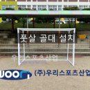 도송중학교 | 구미도송중학교 - 풋살 골대 설치