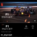 넷플릭스 다큐 F1 본능의 질주 시즌 4 3/23일 오늘 공개 이미지