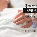 목회자가 병원 심방 시 꼭 알아야 할 의학 용어들 이미지