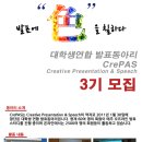 ★발표에 색을 칠하다! 대학생발표연합동아리 CrePAS 3기모집 (2월18일마감)★ 이미지