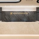 삼성서울정형외과의원 이미지