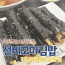 든게 별로 없는데 왜 이렇게 맛있는지 모를 [선비꼬마김밥] 각산비나리공원점