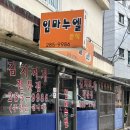 임마누엘분식 - 안양시 만안구 경수대로1244번길 30 | 임마누엘분식