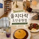 파스타의왕자 | 압구정 파스타 맛집 을지다락 도산공원점｜아이들과 방문한 오므라이스 후기