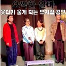 뮤지컬 오싹한 알바 감동 후기, 웃다 울게 되는 공연