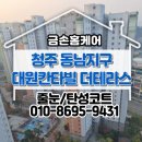 동남칸타빌더테라스2단지경로당 | 청주 동남지구 대원칸타빌 더테라스 줄눈시공 후기