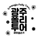 금남로5가 교차로 | 광주폴리투어 Gwangju Folly Tour - 광주폴리 II