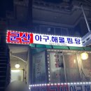 군산아구해물찜탕 이미지