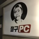 안양일번가 / 철구PC_라볶이 맛집