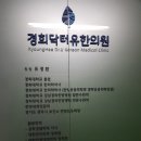 경희닥터유한의원 이미지