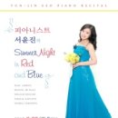 서윤진 피아노 독주회 이미지