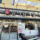 별미감자탕 김포풍무점 방문후기 | 김포 풍무동맛집