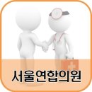 서울연합이비인후과의원 이미지