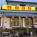 화림곱창