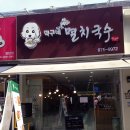 덕구네멸치국수
