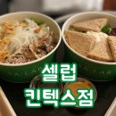 셀럽 킨텍스점 | 셀럽 킨텍스점 : 일산 신선한 샐러드 추천 건강하게 다이어트 한끼