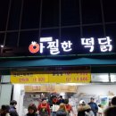 아찔한떡닭