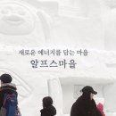 알프스마을 이미지