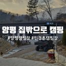 오금공원1(관리동) 화장실 | 양평 겨울캠핑 집밖으로 E3 사이트 민경훈 캠핑장 내돈내산 솔직 후기