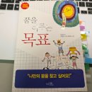 사)꿈을이루는사람들 | 꿈을 이루는 목표 도서 리뷰