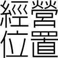 (주)경영위치 건축사사무소 이미지