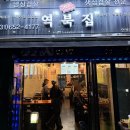 역북집 안성공도점 네이버블로그