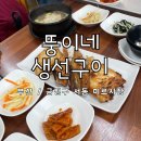 뚱이네 생선구이 | 부산/서동 &#34;뚱이네 생선구이&#34; 정식 맛집 후기