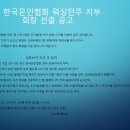 한국문인협회 워싱턴주 지부 후보 추천서 접수 공고 이미지