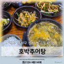 호박추어탕 | 대구 성서 이곡동 &lt;호박추어탕&gt; 한정식 국밥맛집 추천