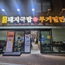 무거밀면 | 울산 유곡동 국밥맛집 토담돼지국밥 무거밀면 돼지국밥 순대국밥 후기