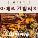 알락복덕방부동산중개 | 계약후기>텍사스바베큐전문점 아메리칸빌리지