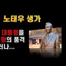 노태우 생가, 일국의 대통령을 배출한 땅의 품격【박성대의 풍수기행】 이미지