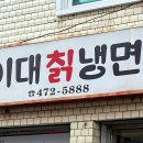 이대칡냉면 이미지
