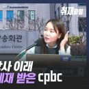 창사 이래 첫 법정제재 받은 cpbc…왜 받았을까 들여다보니 이미지