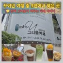 한국 | 꾸이년 커피맛집 그리움카페 후기｜한국 감성 그대로 느껴지는 공간
