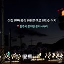 청주시 문의면 환영 문구 이미지