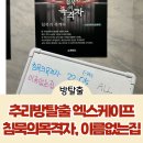 추리방탈출 이름없는집, 침묵의 목격자 엑스케이프 뉴케이스