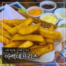 수원 권선동 감자튀김 맛집 &#39;아벡데프리츠 수원권선2호점&#39; (매장+포장)